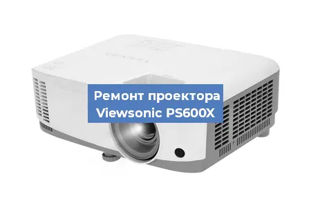 Ремонт проектора Viewsonic PS600X в Санкт-Петербурге